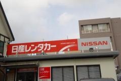 日産レンタカー長野駅東口