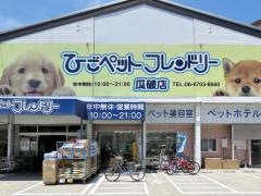 ひごペットフレンドリー瓜破店