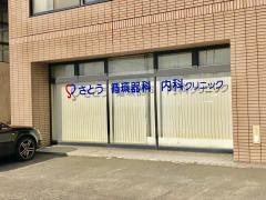 さとう循環器科・内科クリニック