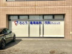 さとう循環器科・内科クリニック