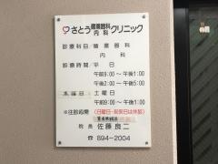 さとう循環器科・内科クリニック