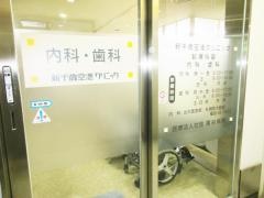 新千歳空港クリニック