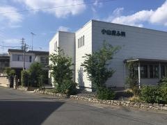 小山皮ふ科