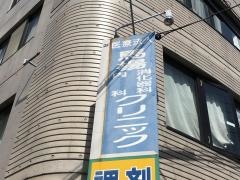 馬場内科消化器科クリニック