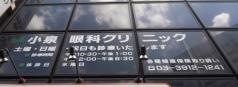 小泉眼科クリニック