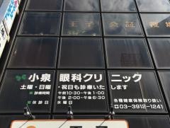 小泉眼科クリニック