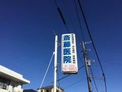 斎藤医院