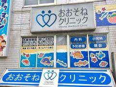 おおそね内科クリニック