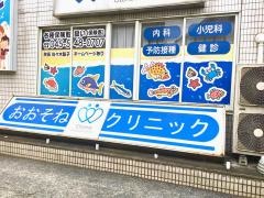 おおそね内科クリニック