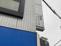 森塚クリニック
