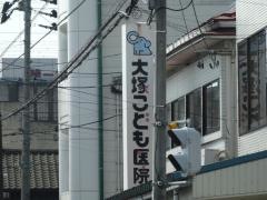 大塚こども医院