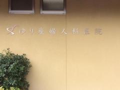 ゆり産婦人科医院