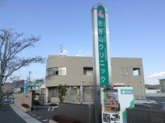 さぎ山クリニック