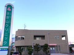 さぎ山クリニック