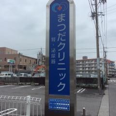 まつだクリニック