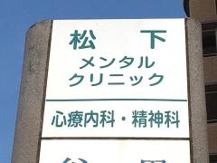 松下メンタルクリニック