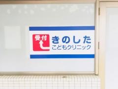 きのしたこどもクリニック