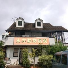 永井動物病院