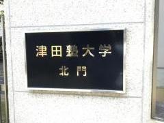 津田塾大学大学院