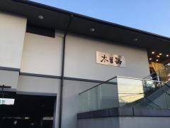 木曽路　所沢店