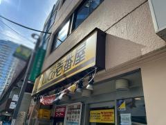 ＣｏＣｏ壱番屋　代々木駅西口店