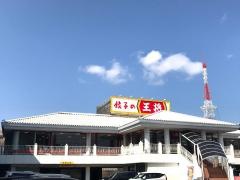 餃子の王将　野々市店