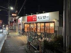 スシロー　池田店