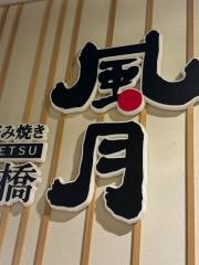 鶴橋風月　なんば千日前店
