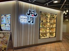 鶴橋風月　なんば千日前店