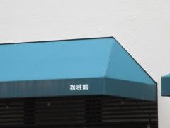 珈琲館　八丁堀店