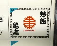 亀吉