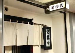 亀吉