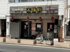太成軒出汐店