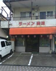 ラーメン美味