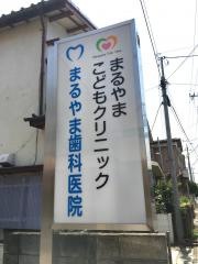 まるやま歯科医院