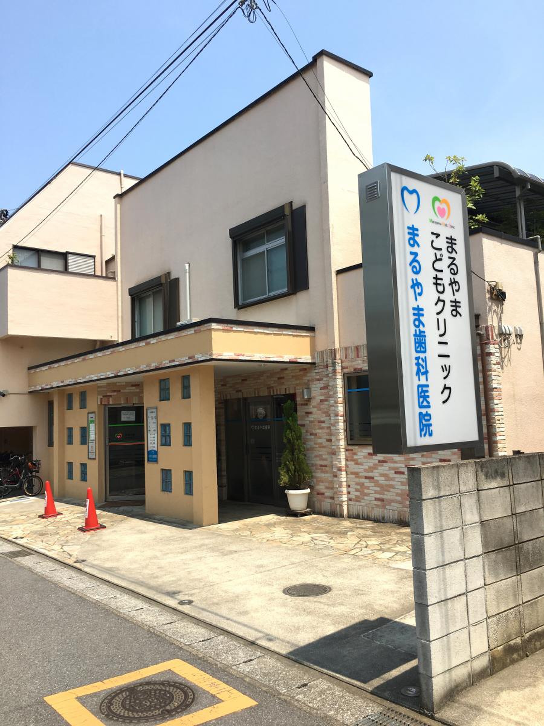 まるやま 歯科 医院
