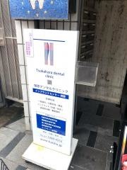 塚原デンタルクリニック