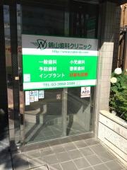 鍋山歯科クリニック