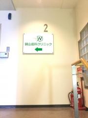 鍋山歯科クリニック