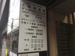 上野御徒町デンタルクリニック
