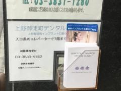 上野御徒町デンタルクリニック