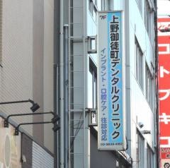上野御徒町デンタルクリニック