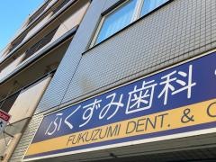 ふくずみ歯科・矯正歯科