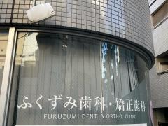 ふくずみ歯科・矯正歯科