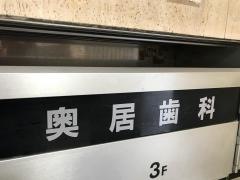 奥居歯科