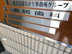 奥居歯科