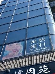 奥居歯科