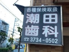 潮田歯科医院