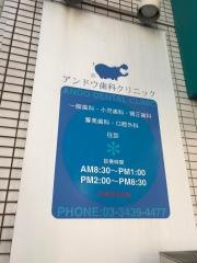 アンドウ歯科クリニツク
