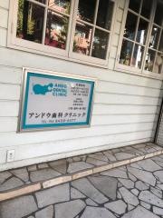アンドウ歯科クリニツク